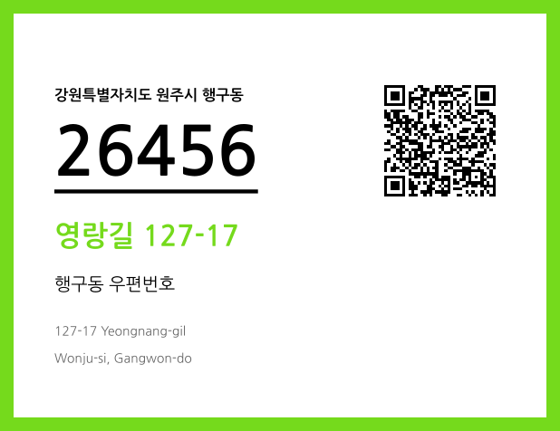 우편주소 및 도로명주소 QR코드 이미지 CC BY 4.0