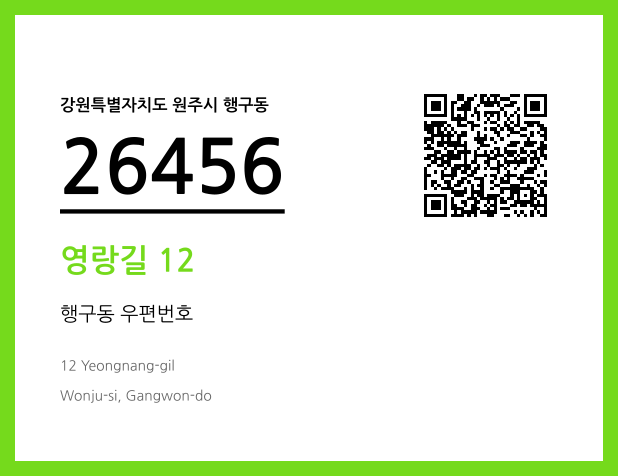 우편주소 및 도로명주소 QR코드 이미지 CC BY 4.0