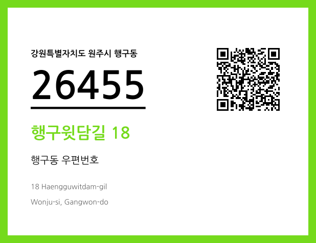 우편주소 및 도로명주소 QR코드 이미지 CC BY 4.0