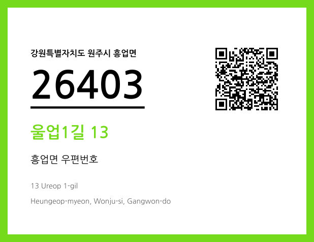 우편주소 및 도로명주소 QR코드 이미지 CC BY 4.0