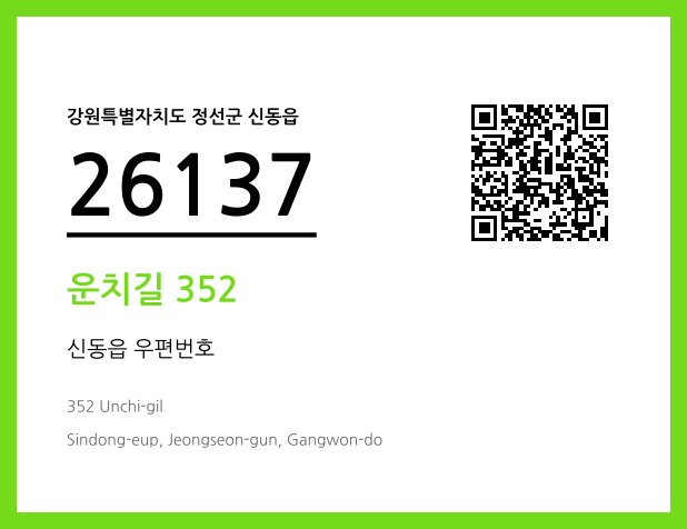 우편주소 및 도로명주소 QR코드 이미지 CC BY 4.0