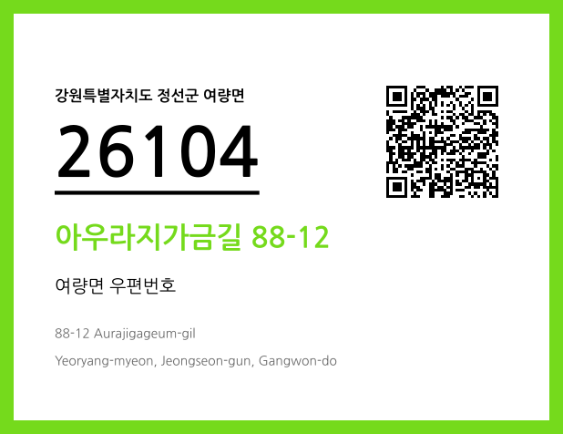 우편주소 및 도로명주소 QR코드 이미지 CC BY 4.0