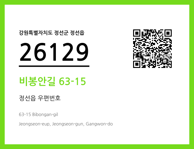 우편주소 및 도로명주소 QR코드 이미지 CC BY 4.0