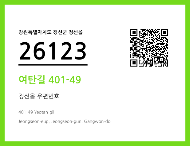 우편주소 및 도로명주소 QR코드 이미지 CC BY 4.0