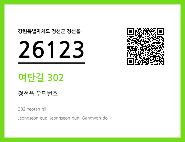 우편주소 및 도로명주소 QR코드 이미지 CC BY 4.0