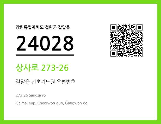 우편주소 및 도로명주소 QR코드 이미지 CC BY 4.0