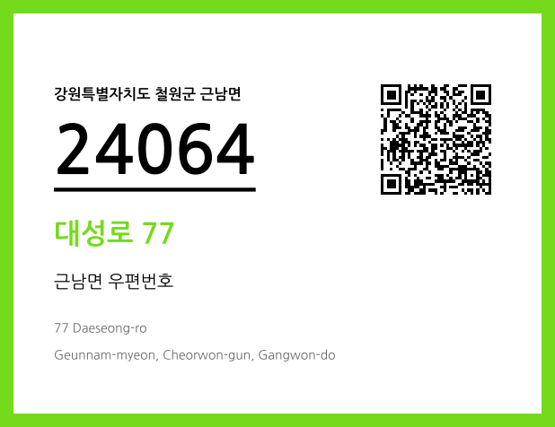 우편주소 및 도로명주소 QR코드 이미지 CC BY 4.0