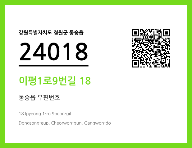 우편주소 및 도로명주소 QR코드 이미지 CC BY 4.0