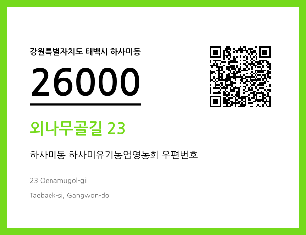 우편주소 및 도로명주소 QR코드 이미지 CC BY 4.0