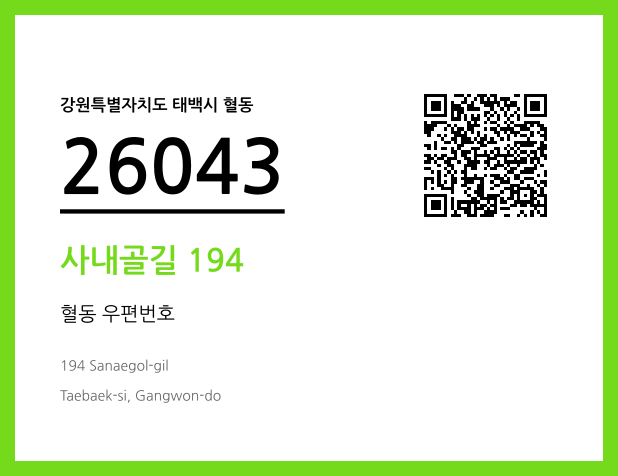 우편주소 및 도로명주소 QR코드 이미지 CC BY 4.0