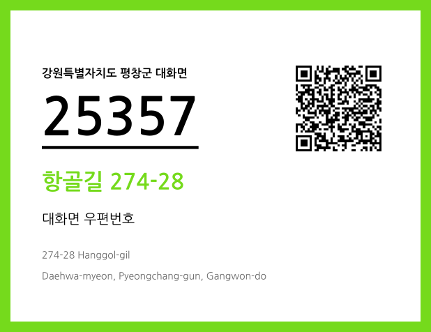 우편주소 및 도로명주소 QR코드 이미지 CC BY 4.0