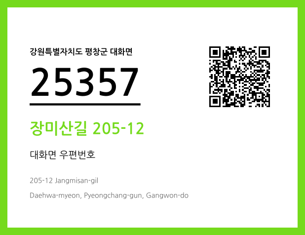 우편주소 및 도로명주소 QR코드 이미지 CC BY 4.0