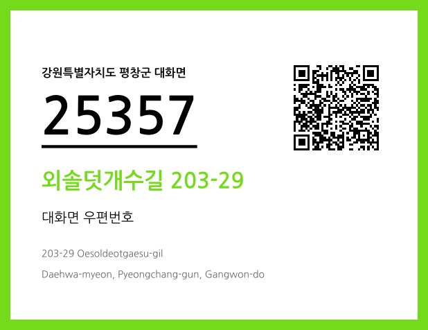 우편주소 및 도로명주소 QR코드 이미지 CC BY 4.0
