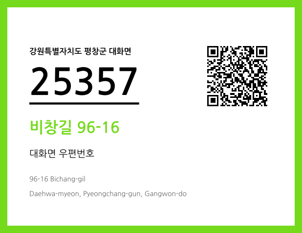 우편주소 및 도로명주소 QR코드 이미지 CC BY 4.0