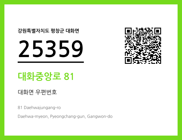 우편주소 및 도로명주소 QR코드 이미지 CC BY 4.0