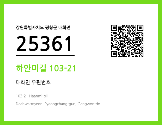 우편주소 및 도로명주소 QR코드 이미지 CC BY 4.0