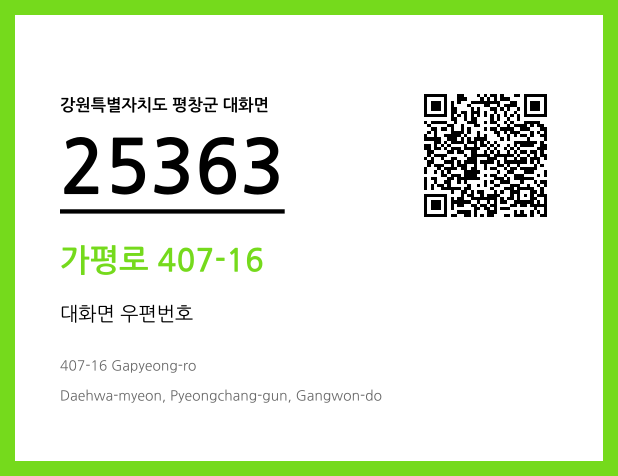 우편주소 및 도로명주소 QR코드 이미지 CC BY 4.0