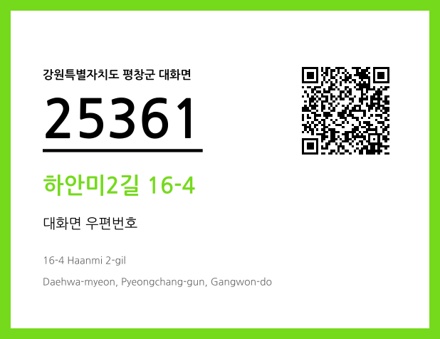 우편주소 및 도로명주소 QR코드 이미지 CC BY 4.0