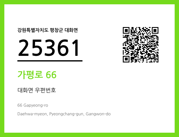 우편주소 및 도로명주소 QR코드 이미지 CC BY 4.0