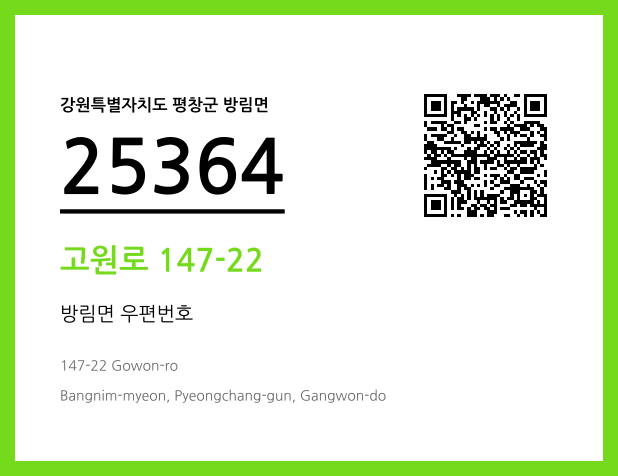 우편주소 및 도로명주소 QR코드 이미지 CC BY 4.0