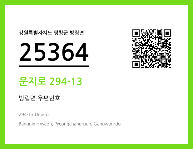 우편주소 및 도로명주소 QR코드 이미지 CC BY 4.0
