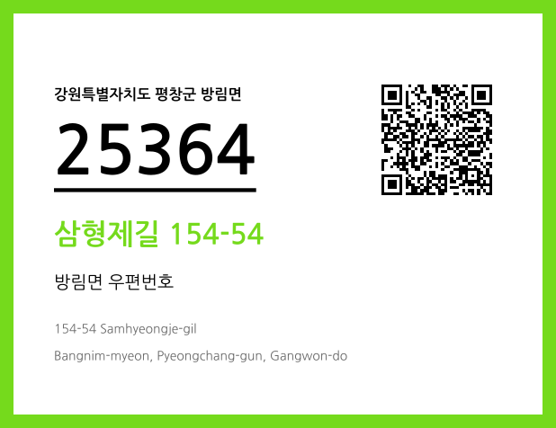 우편주소 및 도로명주소 QR코드 이미지 CC BY 4.0