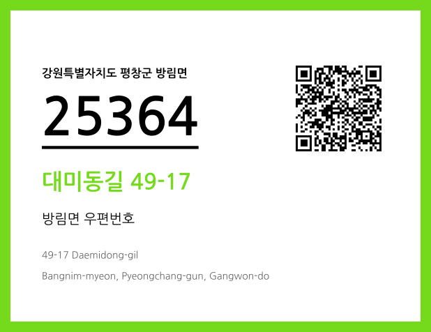 우편주소 및 도로명주소 QR코드 이미지 CC BY 4.0