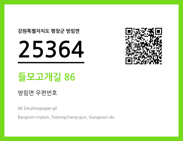 우편주소 및 도로명주소 QR코드 이미지 CC BY 4.0