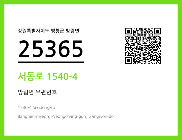 CC BY 4.0 우편주소 및 도로명주소 QR코드 이미지 CC BY 4.0