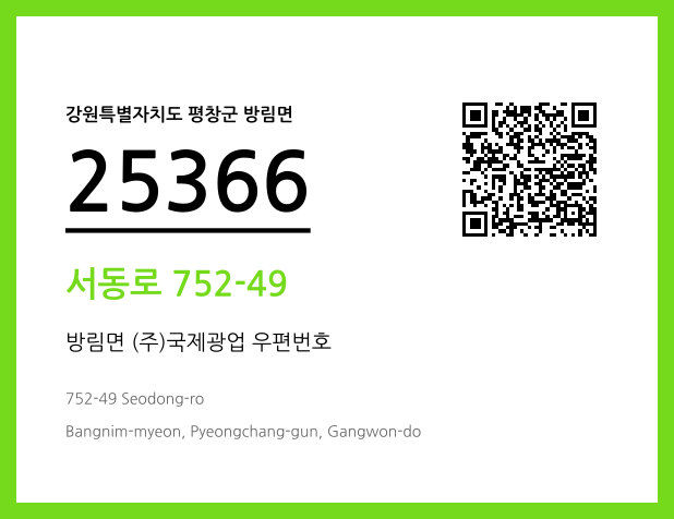 우편주소 및 도로명주소 QR코드 이미지 CC BY 4.0
