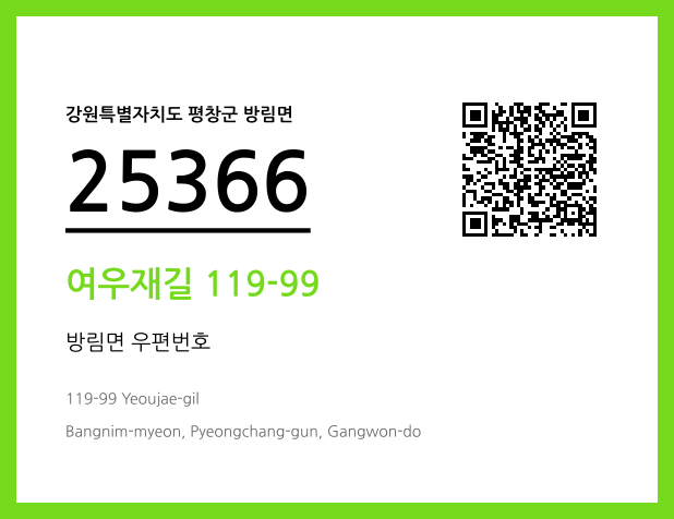 우편주소 및 도로명주소 QR코드 이미지 CC BY 4.0