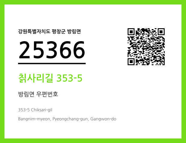우편주소 및 도로명주소 QR코드 이미지 CC BY 4.0