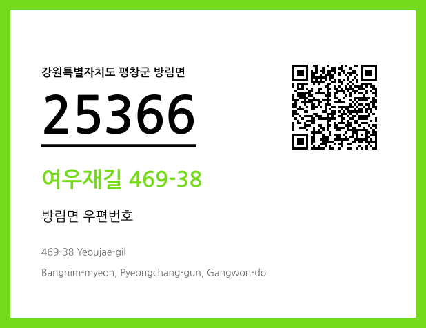 우편주소 및 도로명주소 QR코드 이미지 CC BY 4.0