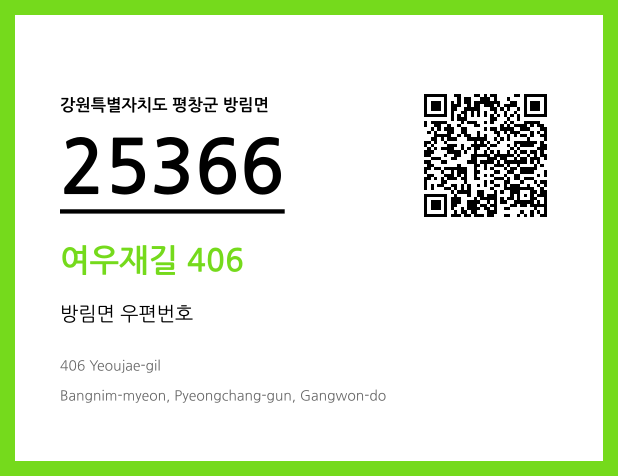 우편주소 및 도로명주소 QR코드 이미지 CC BY 4.0