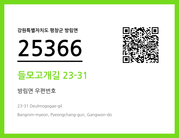 CC BY 4.0 우편주소 및 도로명주소 QR코드 이미지 CC BY 4.0