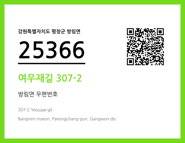 우편주소 및 도로명주소 QR코드 이미지 CC BY 4.0