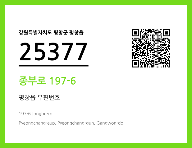 우편주소 및 도로명주소 QR코드 이미지 CC BY 4.0
