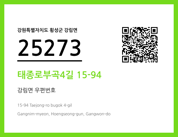 우편주소 및 도로명주소 QR코드 이미지 CC BY 4.0