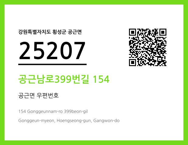 우편주소 및 도로명주소 QR코드 이미지 CC BY 4.0