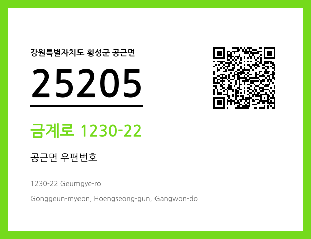 우편주소 및 도로명주소 QR코드 이미지 CC BY 4.0