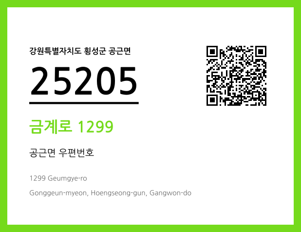 우편주소 및 도로명주소 QR코드 이미지 CC BY 4.0