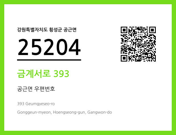 우편주소 및 도로명주소 QR코드 이미지 CC BY 4.0