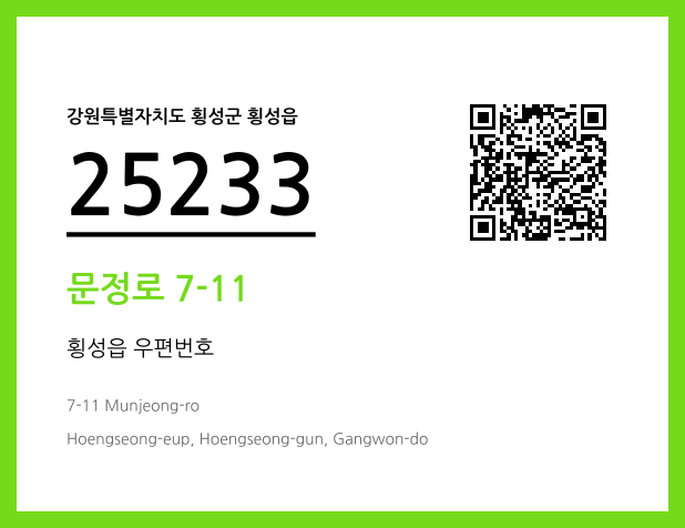 우편주소 및 도로명주소 QR코드 이미지 CC BY 4.0