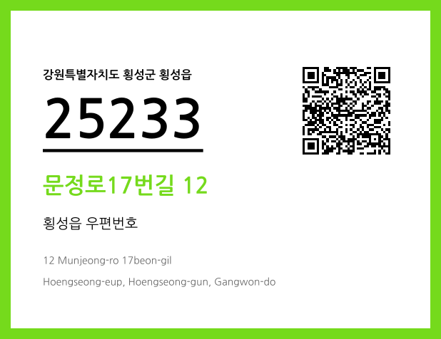 우편주소 및 도로명주소 QR코드 이미지 CC BY 4.0