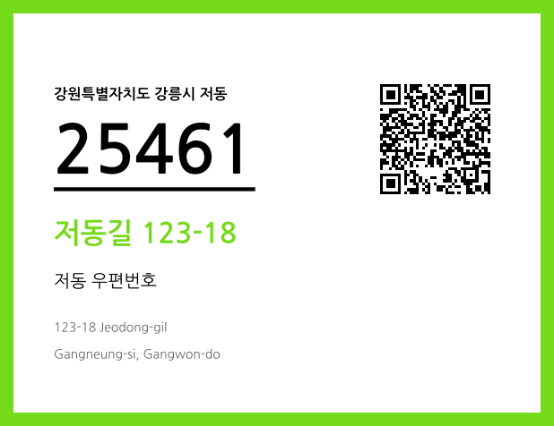 CC BY 4.0 우편주소 및 도로명주소 QR코드 이미지 CC BY 4.0