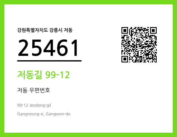 CC BY 4.0 우편주소 및 도로명주소 QR코드 이미지 CC BY 4.0
