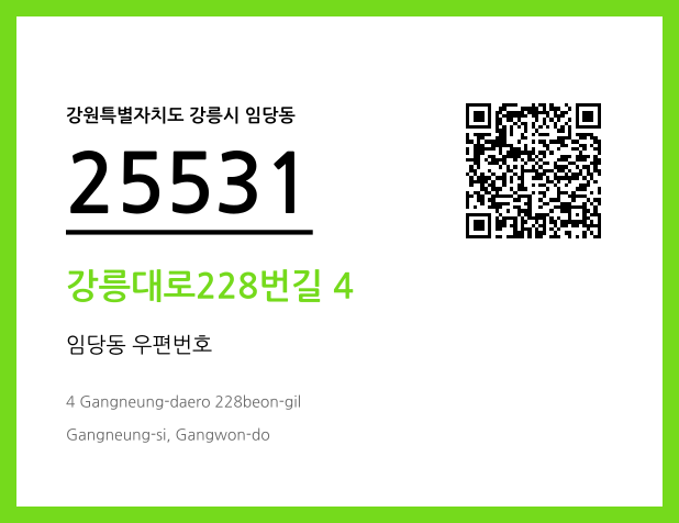 우편주소 및 도로명주소 QR코드 이미지 CC BY 4.0