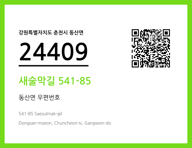 우편주소 및 도로명주소 QR코드 이미지 CC BY 4.0