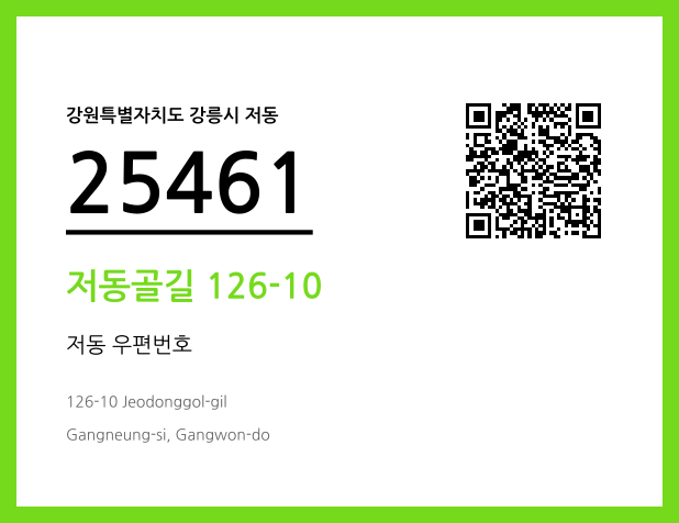 우편주소 및 도로명주소 QR코드 이미지 CC BY 4.0