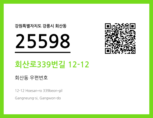 CC BY 4.0 우편주소 및 도로명주소 QR코드 이미지 CC BY 4.0